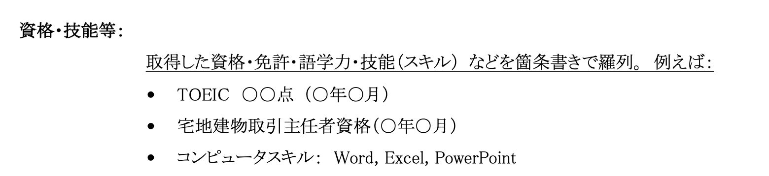 履歴書に書く資格や免許の記入例