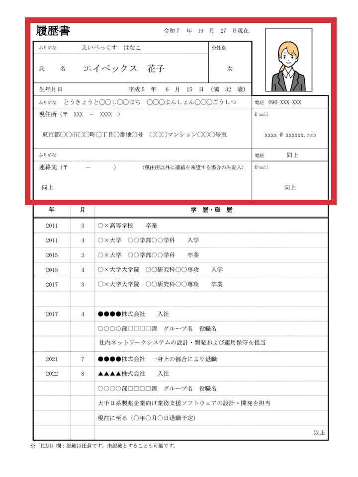 履歴書基本情報欄見本